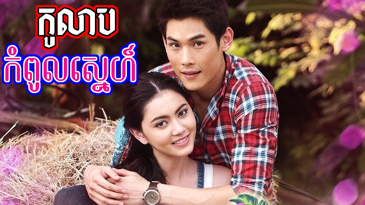 Kolab Kompoul Sneh-[30 END] | Phumikhmer | Video4khmer | Khmercitylove ...